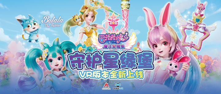 九游会VR联手奥飞娱乐打造VR版《巴啦啦小魔仙》开启IP沉浸娱乐新纪元